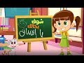 أغنية شوف بحالك يا انسان الحواس الخمسة قناة كيوي  