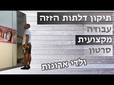 תיקון דלתות הזזה