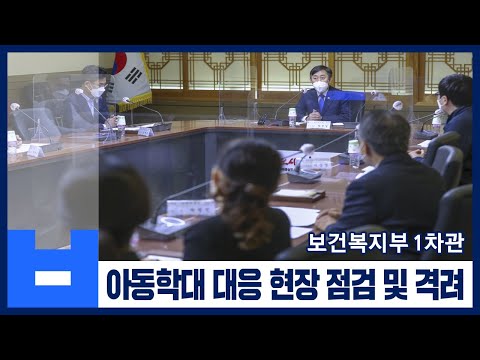 보건복지부 1차관, 아동학대 대응 현장 점검 및 격려