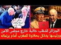 العالم يشطب الجزائر مهزومة خارج مجلس الأمن ، ورئيسها يتذلل بحلاوة للمغرب أمام برلمانه المشمشي