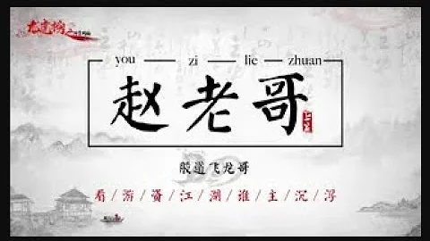 赵老哥传8年一万倍前无古人，背后4点是游资的关键 - 天天要闻