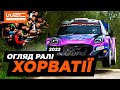 WRC 2022: Огляд ралі Хорватії