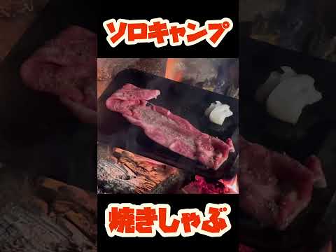 【キャンプ飯】ソロキャンプで焼きしゃぶ　#Shorts #キャンプ飯 #ソロキャンプ #富川エスパーク #焚き火