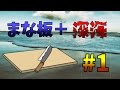 【Minecraft】まな板と行く深海棲艦　#1　【Voiceroid実況】