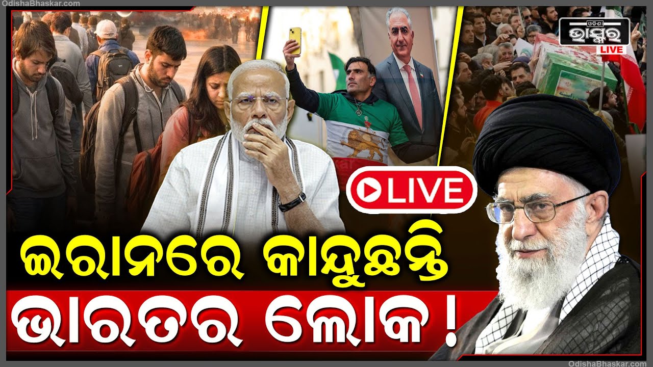 🔴LIVE :ଇରାନରେ କାନ୍ଦୁଛନ୍ତି ଭାରତୀୟ ଲୋକେ.. ଆମେରିକା କହୁଛି ପକାଇଦେବି ପ-ରମାଣୁ.. ଚିନ୍ତାରେ ଭାରତ ସରକାର