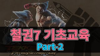 [철권7] 철린이를 위한 기초교육 - 2편 #철권입문 흘리기,파워크래쉬,백대쉬,야매백대쉬