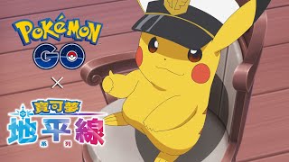 【官方】《Pokémon GO》將舉辦和動畫《寶可夢地平線：系列》的聯名活動！ by 寶可夢 官方 20,197 views 2 months ago 45 seconds