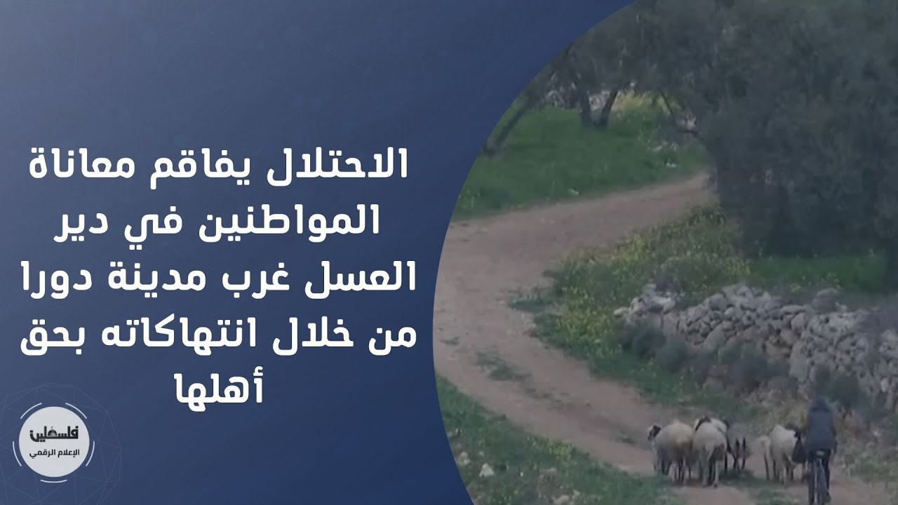 الاحتلال يفاقم معاناة المواطنين في دير العسل غرب مدينة دورا من خلال انتهاكاته بحق أهلها