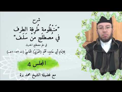 تذكير ذوي الشرف في التعليق على طرفة الطرف 4 محمد برة