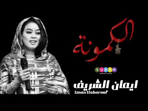 ايمان الشريف الكمونه ٢٠٢٤      