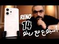 Oppo Reno 14 مزايا وعيوب اوبو رينو 14 