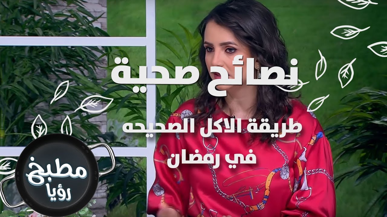 طريقة الاكل الصحيحه في رمضان - د. ربى مشربش - نصائح صحية