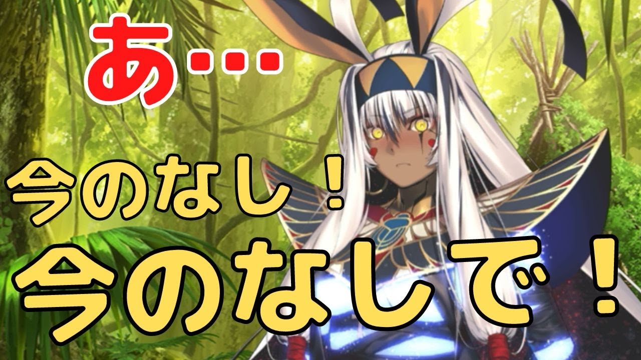 FGO】「今のなし！今のなしで！」が可愛い ニトクリス・オルタ