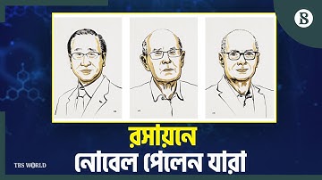 কোন বিষয়ে গবেষণার জন্য রসায়নে নোবেল পেলেন ৩ বিজ্ঞানী? | Nobel Prize 2025 | The Business Standard