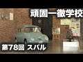 頑固一徹学校 第78回『スバル研究実験センター スバル技術資料館』【SYE LIVE】