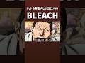ネットの有名人しかいないBLEACH#shorts #アニメ #bleach