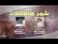 شيله تخليك تصفي الطبلون شمر هـالطولات طرررب 