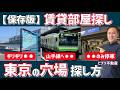 【保存版】賃貸“穴場エリア“の探し方をプロが徹底解説!(部屋探し・東京・一人暮らし)