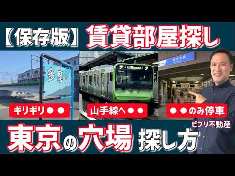 【保存版】賃貸“穴場エリア“の探し方をプロが徹底解説！（部屋探し・東京・一人暮らし） thumbnail
