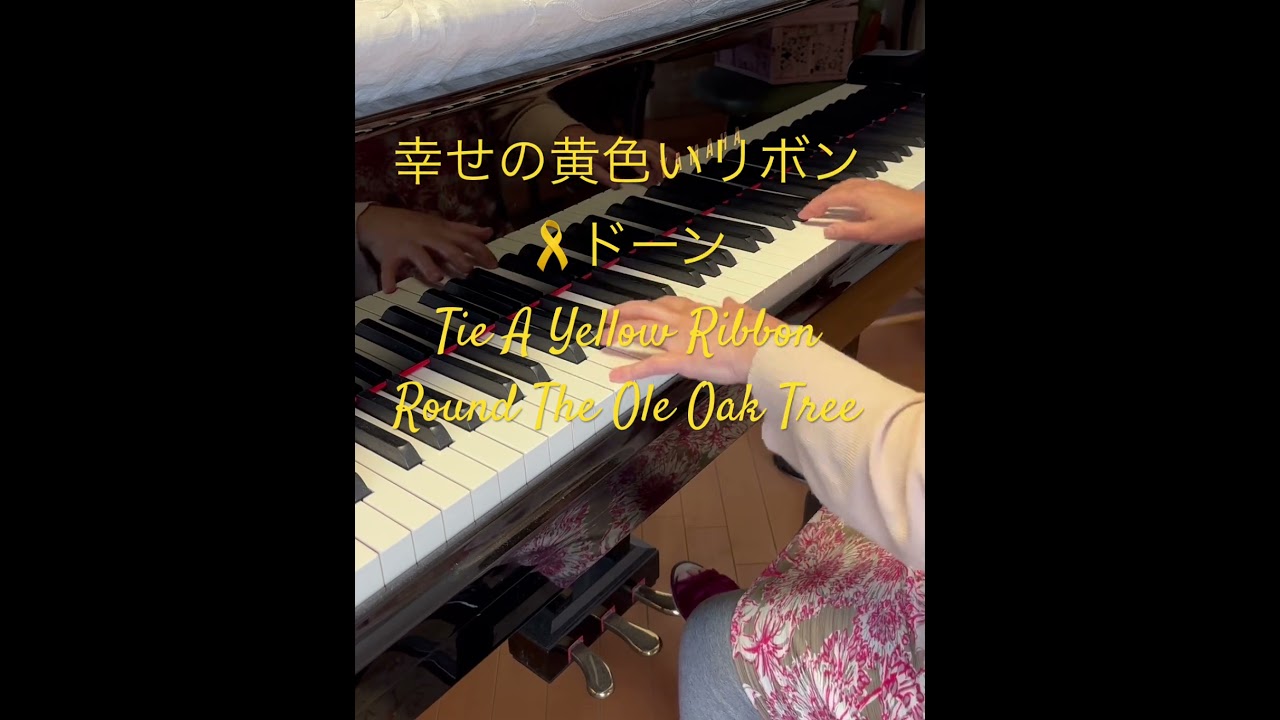 幸せの黄色いリボン＃Tie A Yellow Ribbon Round The Ole Oak Tree