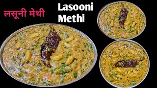 लसूनी मेथी | Lasooni Methi Recipe | Restaurant style Lasooni Methi Recipe @Priyanka_Gharmalkar