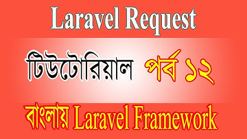 Laravel Request Tutorial For Beginner বাংলায় Laravel Framework পর্ব ১২ Coding Xpress