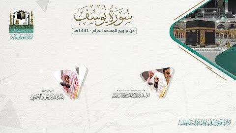 المصحف الصوتي والمرئي من صلاتي التراويح والتهجد بالمسجد الحرام لعام 1441هـ.(سورة يوسف)..