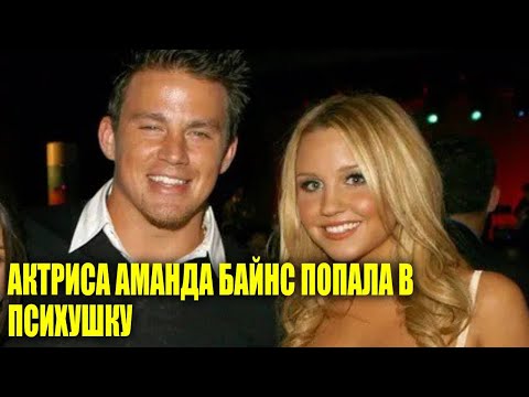 Актриса Аманда Байнс