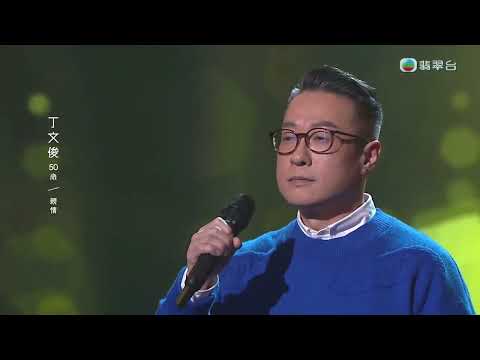 丁文俊 親情