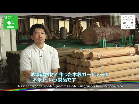 クスベ産業「森の交通安全」【つながる絵本～for SDGs～】#568