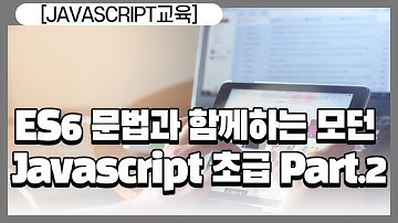 [HD]ES6 문법과 함께하는 모던 Javascript(자바스크립트) 초급 Part.2 자료형과 연산자