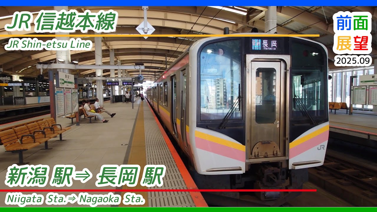 前面展望】#1410 JR信越本線 新潟駅⇒長岡駅 2025 09 - YouTube