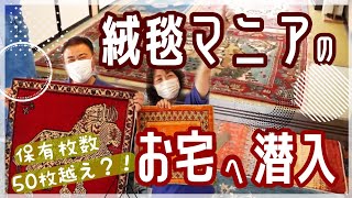 【絨毯だらけ】あなたの家に行ってもいいですか？ギャッベファミリー