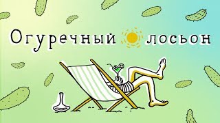 Огуречный лосьон | гр. Автоматические Удовлетворители (кавер)