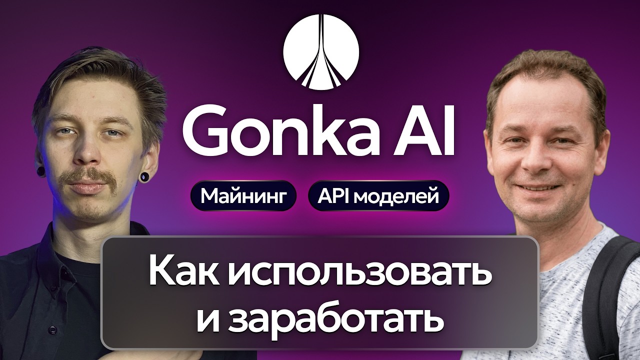 Gonka AI - децентрализованный API для нейронок: майнинг, инвестиции, личный опыт