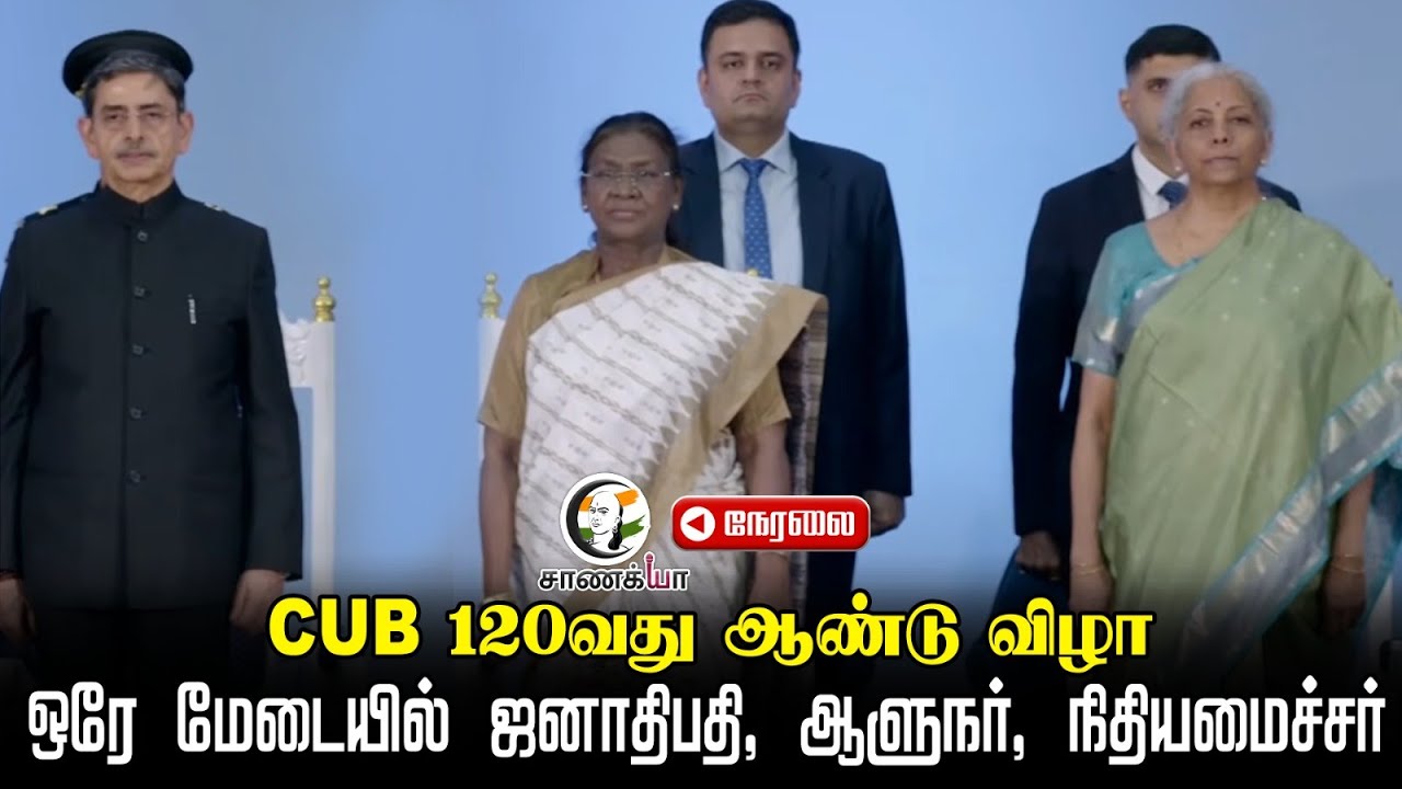 🔴LIVE: CUB 120வது ஆண்டு விழா.. ஒரே மேடையில் Droupadi Murmu, R. N. Ravi, Nirmala Sitaraman