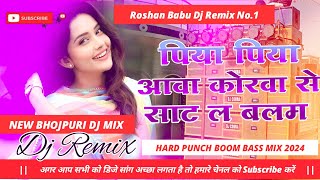 Download Lagu पिया पिया आवा ना कोरवा से सांट के बलम Piya Piya Awana Purva ke sath Kiya wala DJ remix song 2024 MP3
