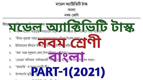 class 9 model activity task 2021 ll bengali ll class ix model activity task bengali ll part 1