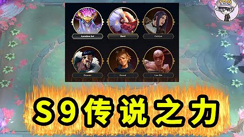 雲頂S9新機制【全部傳說之力效果】 - 天天要聞
