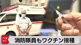 東京消防庁　コロナ患者を搬送する消防隊員もワクチン接種（2021年5月12日）