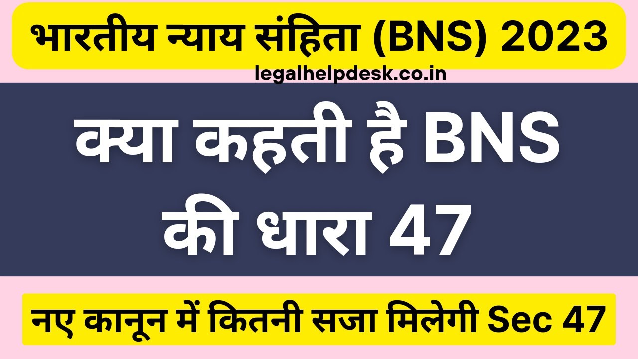 BNS 47 in Hindi | Bhartiya Nyaya Sanhita 2023 Section 47 | Section 47 BNS