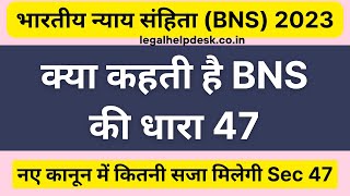 BNS 47 in Hindi | Bhartiya Nyaya Sanhita 2023 Section 47 | Section 47 BNS screenshot 5