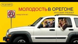 Молодость в Орегоне (2016) Трейлер к фильму (Русский язык) Молодость в Орегоне (2016) Трейлер к фильму (Русский язык)