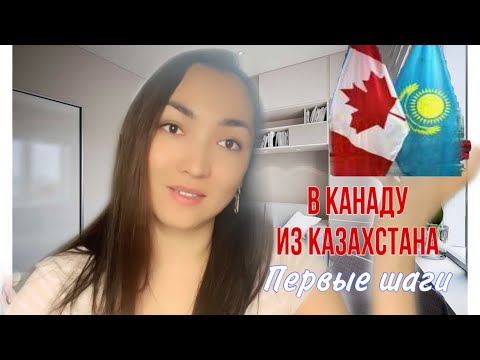 Иммиграция в Канаду из Казахстана/ первые шаги/ сомнения