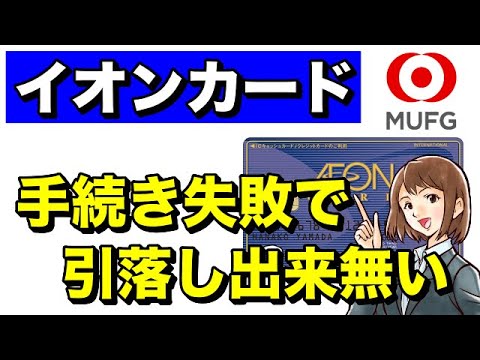 【イオンカード】事務処理失敗で8月2日に引き落とし出来ない！