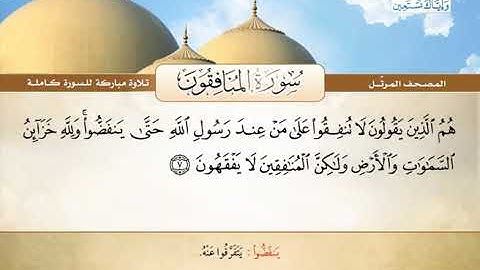 المصحف المرتل | محمد صديق المنشاوي - سورة المنافقون Quran Karim-Surat Al-Munafiqun❤️تلاوة تفوق الوصف