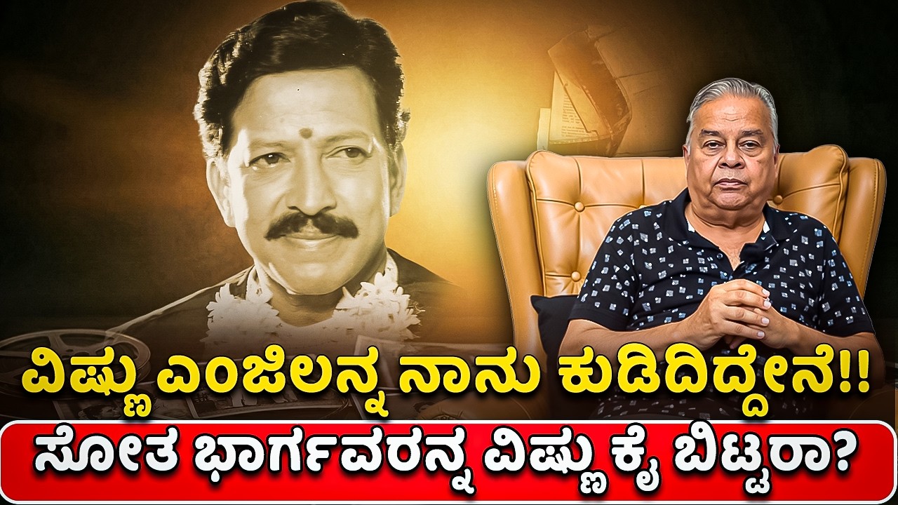 ಸೋತ ಭಾರ್ಗವರನ್ನ ವಿಷ್ಣು ಕೈ ಬಿಟ್ಟರಾ? ವಿಷ್ಣು ಎಂಜಿಲನ್ನ ನಾನು ಕುಡಿದಿದ್ದೇನೆ! Vishnuvardhan | HR Bhargava