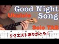 【ウクレレソロTAB】&quot;Good Night Song&quot; - Naomi &amp; Goro【合わせて弾ける】