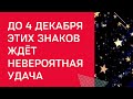 До 4 декабря этих знаков ожидает невероятная удача.