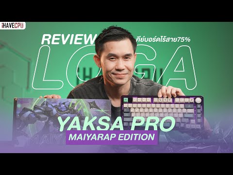 รีวิว LOGA Yaksa Pro Maiyarap Edition คีย์บอร์ดไร้สาย75% ดีไซน์โดดเด่นไม่เหมือนใคร 